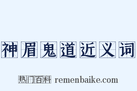 神眉鬼道近义词是什么意思的图片